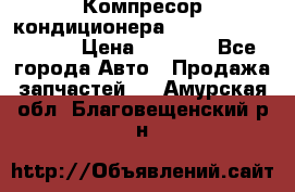 Компресор кондиционера Toyota Corolla e15 › Цена ­ 8 000 - Все города Авто » Продажа запчастей   . Амурская обл.,Благовещенский р-н